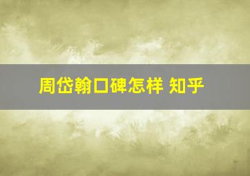 周岱翰口碑怎样 知乎